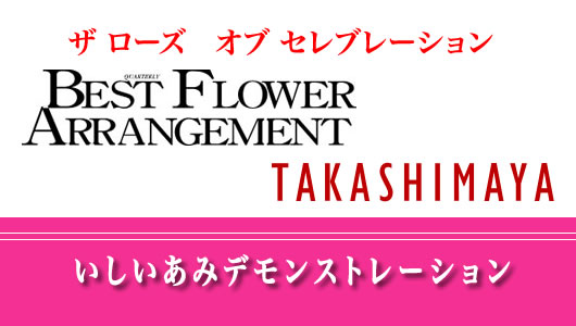 BEST FLOWER ARRANGEMENT×日本橋髙島屋 the Rose of Celebration